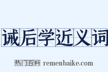 诫后学近义词是什么意思的图片